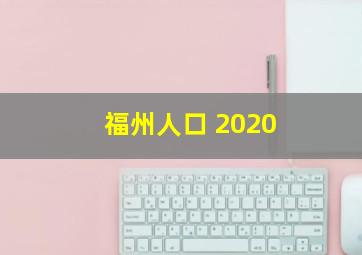 福州人口 2020